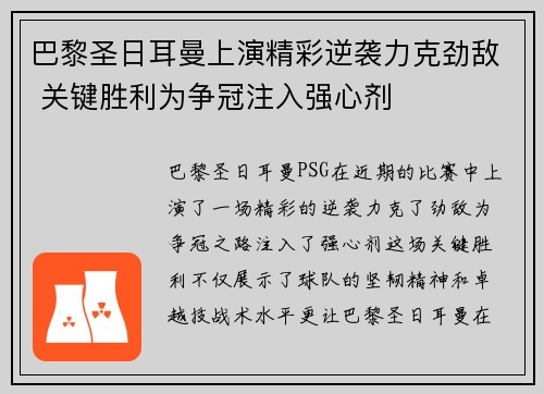 巴黎圣日耳曼上演精彩逆袭力克劲敌 关键胜利为争冠注入强心剂