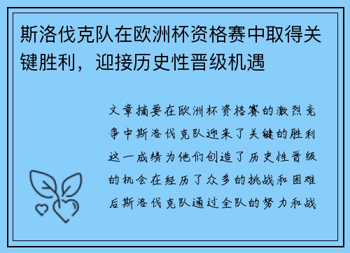 斯洛伐克队在欧洲杯资格赛中取得关键胜利，迎接历史性晋级机遇