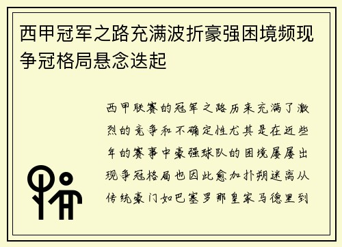 西甲冠军之路充满波折豪强困境频现争冠格局悬念迭起