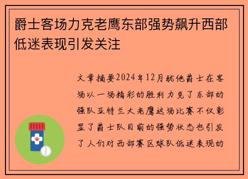 爵士客场力克老鹰东部强势飙升西部低迷表现引发关注