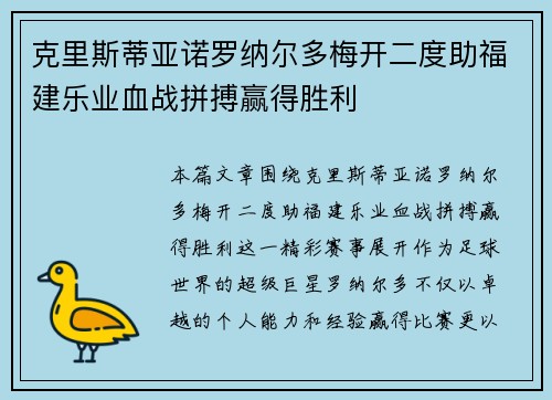 克里斯蒂亚诺罗纳尔多梅开二度助福建乐业血战拼搏赢得胜利