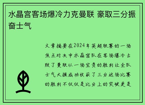 水晶宫客场爆冷力克曼联 豪取三分振奋士气