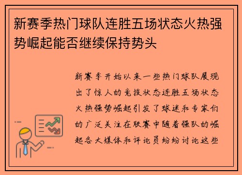 新赛季热门球队连胜五场状态火热强势崛起能否继续保持势头