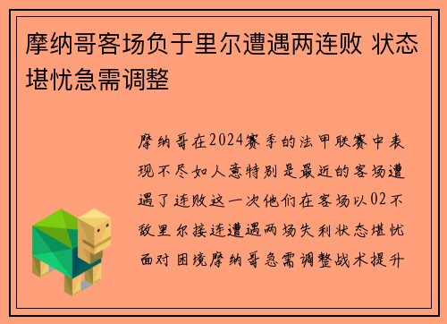 摩纳哥客场负于里尔遭遇两连败 状态堪忧急需调整