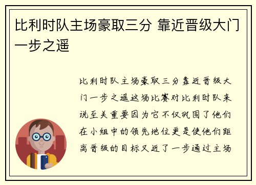 比利时队主场豪取三分 靠近晋级大门一步之遥