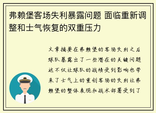 弗赖堡客场失利暴露问题 面临重新调整和士气恢复的双重压力