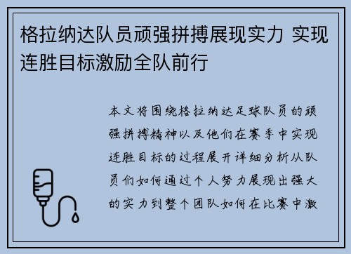 格拉纳达队员顽强拼搏展现实力 实现连胜目标激励全队前行