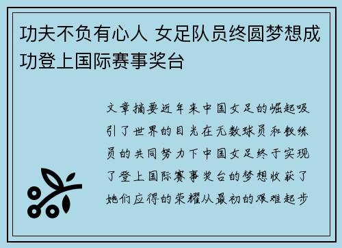 功夫不负有心人 女足队员终圆梦想成功登上国际赛事奖台