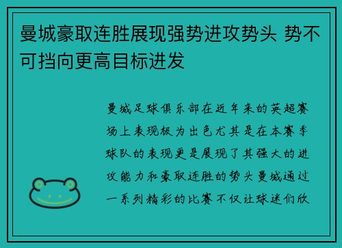 曼城豪取连胜展现强势进攻势头 势不可挡向更高目标进发