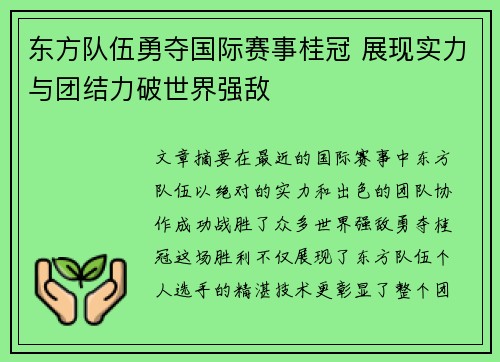 东方队伍勇夺国际赛事桂冠 展现实力与团结力破世界强敌