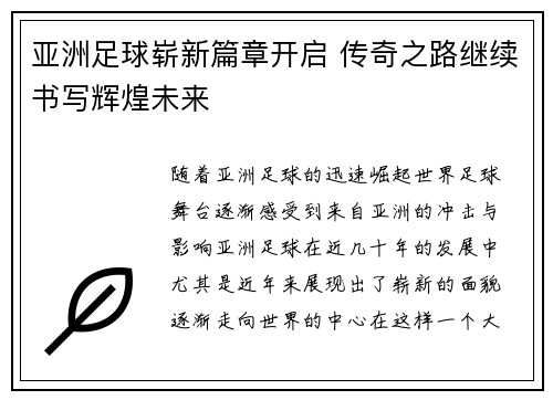 亚洲足球崭新篇章开启 传奇之路继续书写辉煌未来