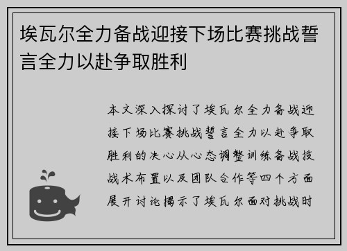 埃瓦尔全力备战迎接下场比赛挑战誓言全力以赴争取胜利