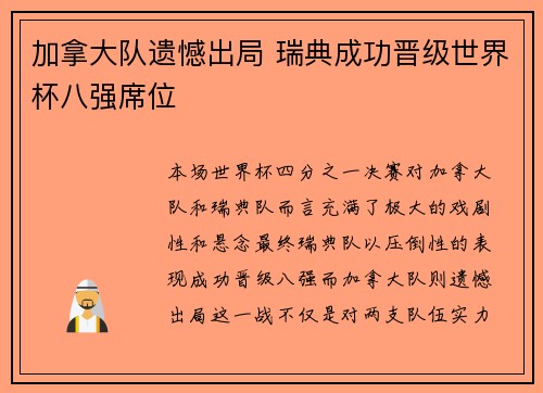 加拿大队遗憾出局 瑞典成功晋级世界杯八强席位