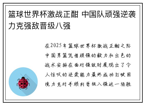 篮球世界杯激战正酣 中国队顽强逆袭力克强敌晋级八强