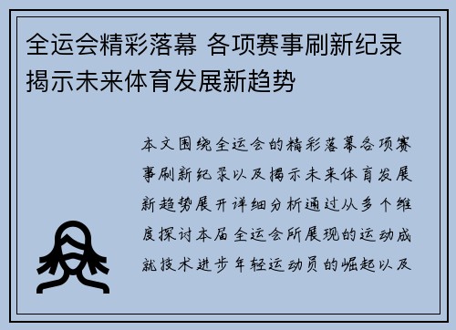 全运会精彩落幕 各项赛事刷新纪录 揭示未来体育发展新趋势