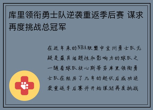 库里领衔勇士队逆袭重返季后赛 谋求再度挑战总冠军