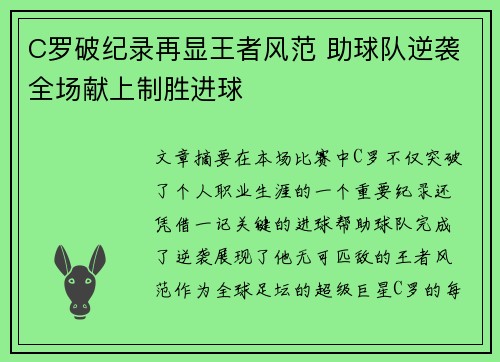 C罗破纪录再显王者风范 助球队逆袭全场献上制胜进球