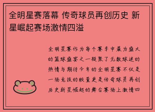 全明星赛落幕 传奇球员再创历史 新星崛起赛场激情四溢