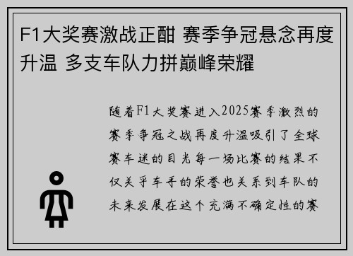 F1大奖赛激战正酣 赛季争冠悬念再度升温 多支车队力拼巅峰荣耀