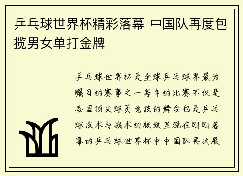 乒乓球世界杯精彩落幕 中国队再度包揽男女单打金牌