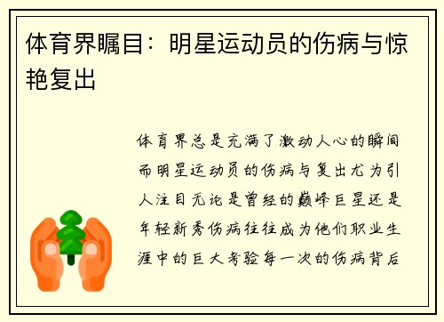 体育界瞩目：明星运动员的伤病与惊艳复出