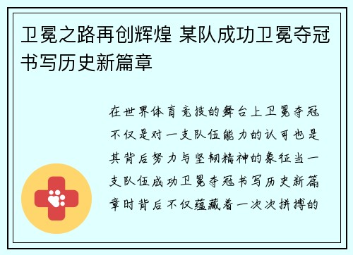 卫冕之路再创辉煌 某队成功卫冕夺冠书写历史新篇章