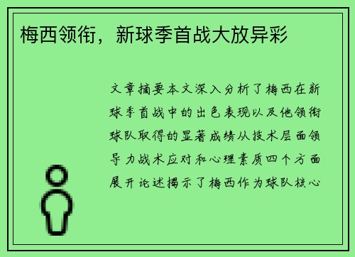 梅西领衔，新球季首战大放异彩