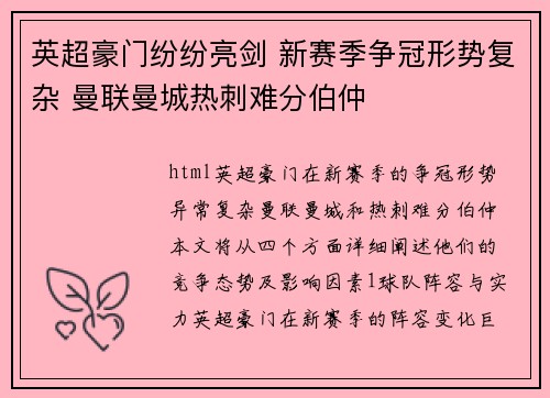 英超豪门纷纷亮剑 新赛季争冠形势复杂 曼联曼城热刺难分伯仲