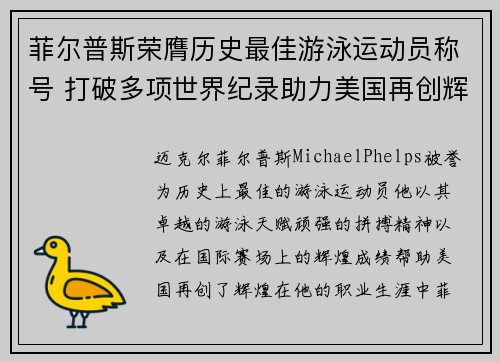 菲尔普斯荣膺历史最佳游泳运动员称号 打破多项世界纪录助力美国再创辉煌