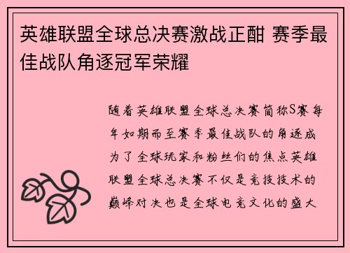 英雄联盟全球总决赛激战正酣 赛季最佳战队角逐冠军荣耀