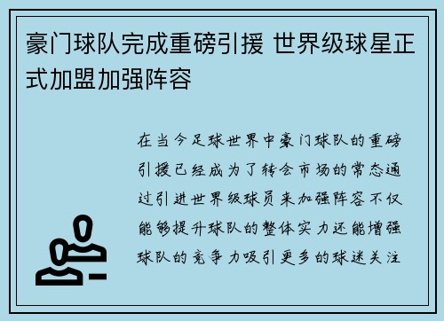豪门球队完成重磅引援 世界级球星正式加盟加强阵容