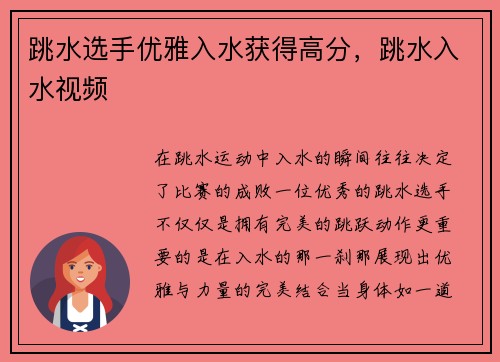 跳水选手优雅入水获得高分，跳水入水视频