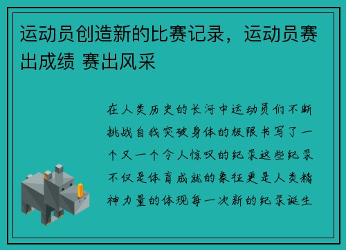 运动员创造新的比赛记录，运动员赛出成绩 赛出风采
