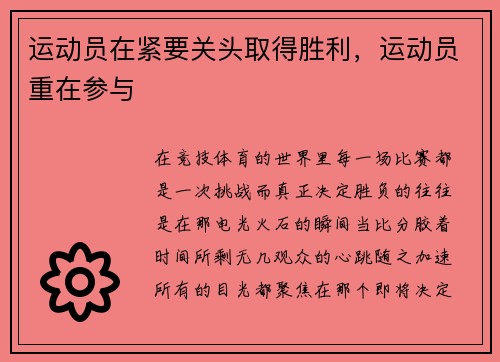 运动员在紧要关头取得胜利，运动员重在参与