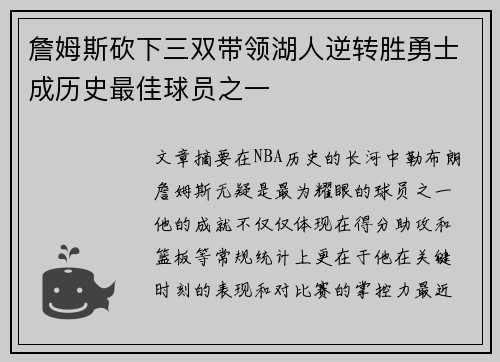 詹姆斯砍下三双带领湖人逆转胜勇士成历史最佳球员之一