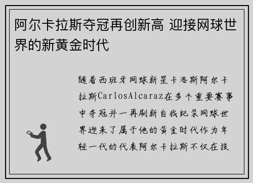 阿尔卡拉斯夺冠再创新高 迎接网球世界的新黄金时代