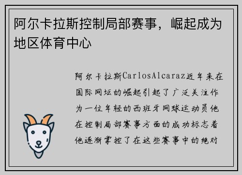阿尔卡拉斯控制局部赛事，崛起成为地区体育中心