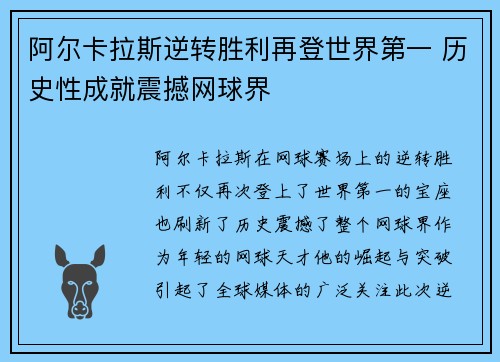 阿尔卡拉斯逆转胜利再登世界第一 历史性成就震撼网球界