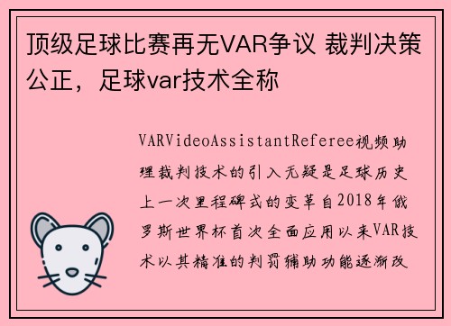 顶级足球比赛再无VAR争议 裁判决策公正，足球var技术全称