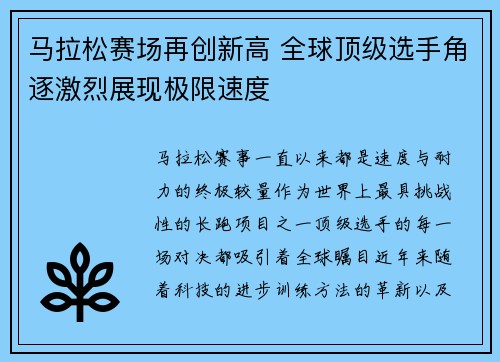 马拉松赛场再创新高 全球顶级选手角逐激烈展现极限速度