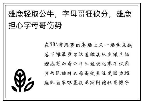 雄鹿轻取公牛，字母哥狂砍分，雄鹿担心字母哥伤势