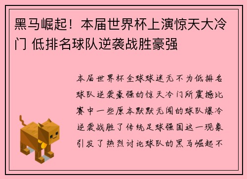 黑马崛起！本届世界杯上演惊天大冷门 低排名球队逆袭战胜豪强