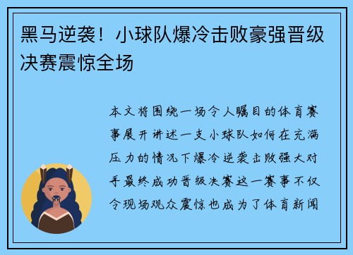 黑马逆袭！小球队爆冷击败豪强晋级决赛震惊全场
