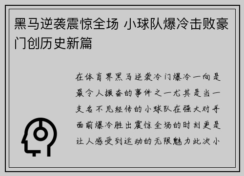 黑马逆袭震惊全场 小球队爆冷击败豪门创历史新篇