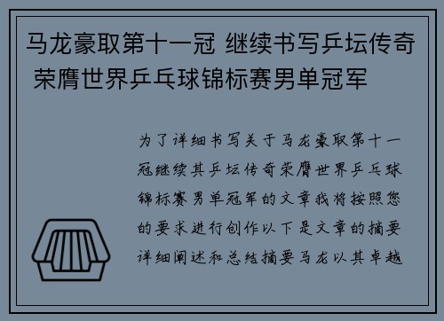 马龙豪取第十一冠 继续书写乒坛传奇 荣膺世界乒乓球锦标赛男单冠军