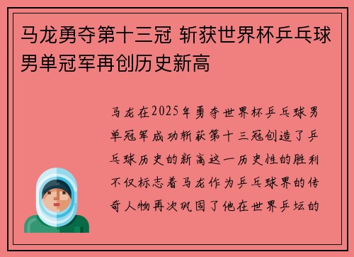 马龙勇夺第十三冠 斩获世界杯乒乓球男单冠军再创历史新高