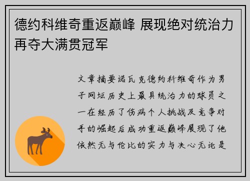 德约科维奇重返巅峰 展现绝对统治力再夺大满贯冠军