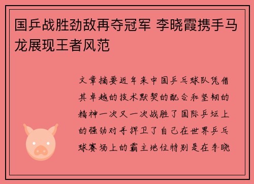 国乒战胜劲敌再夺冠军 李晓霞携手马龙展现王者风范