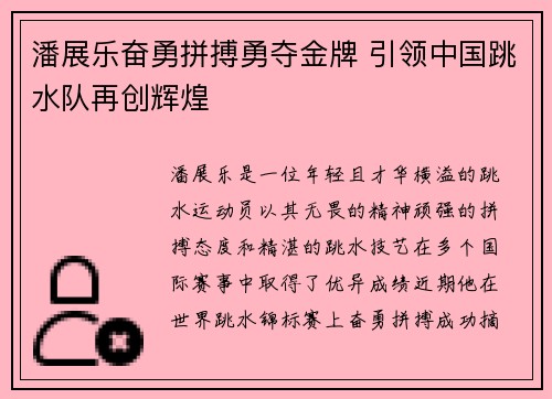 潘展乐奋勇拼搏勇夺金牌 引领中国跳水队再创辉煌