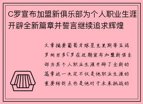 C罗宣布加盟新俱乐部为个人职业生涯开辟全新篇章并誓言继续追求辉煌